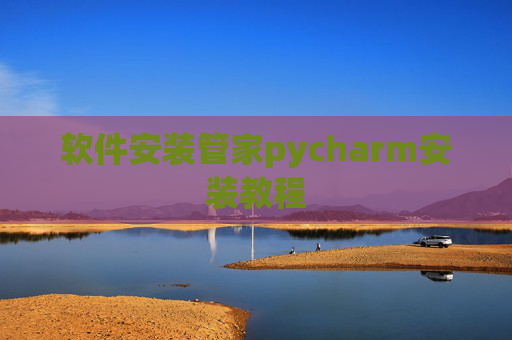 软件安装管家pycharm安装教程 软件安装管家pycharm安装教程