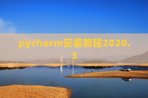pycharm安装教程2020.3 pycharm安装教程2020.3