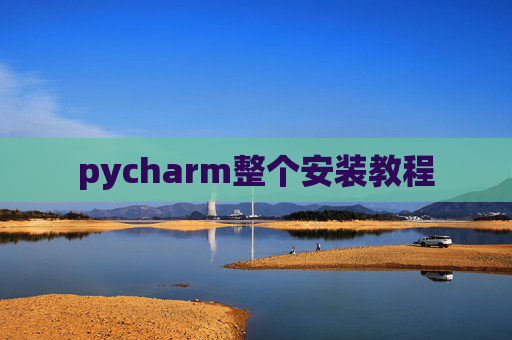 pycharm整个安装教程